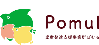 Pomul 児童発達支援事業所ぽむる